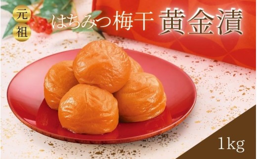 紀州南高梅 元祖はちみつ入梅干 黄金漬 1kg 塩分10％ ｜ 紀州南高梅 はちみつ梅 梅干し 梅干 うめぼし 梅 ウメ 元祖【umicbn002B】