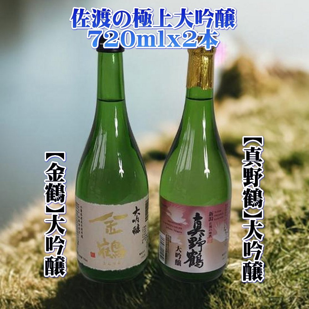 【ふるさと納税】日本酒 大吟醸 720ml 2本 飲み比べ 金鶴 真野鶴 加藤酒造店 各1本 金賞受賞 淡麗 フルーティー 吟醸香 佐渡の地酒 冷酒 晩酌 ギフト 新潟県 佐渡市