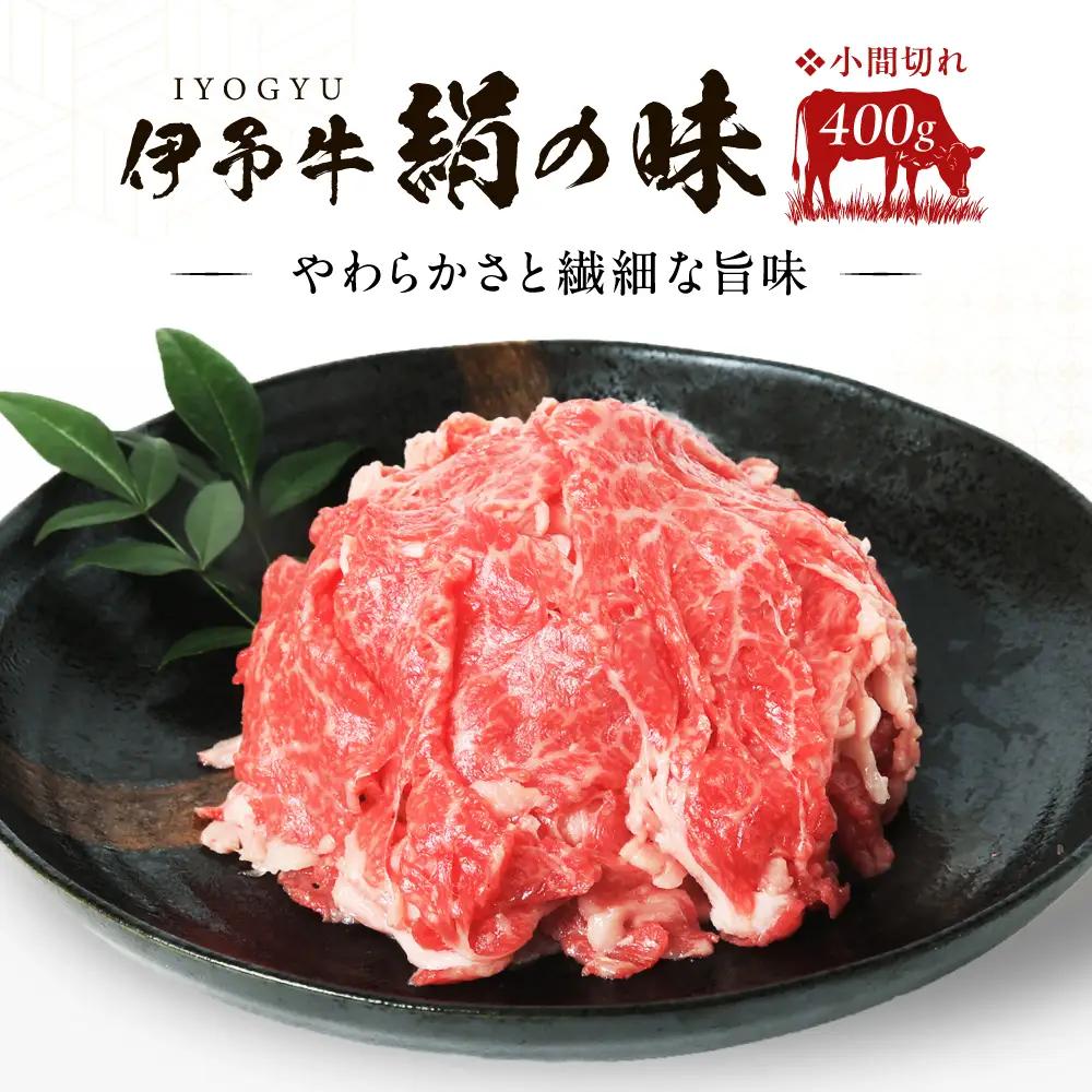 伊予牛「絹の味」黒毛和牛 小間切れ 400g BKBB001 和牛