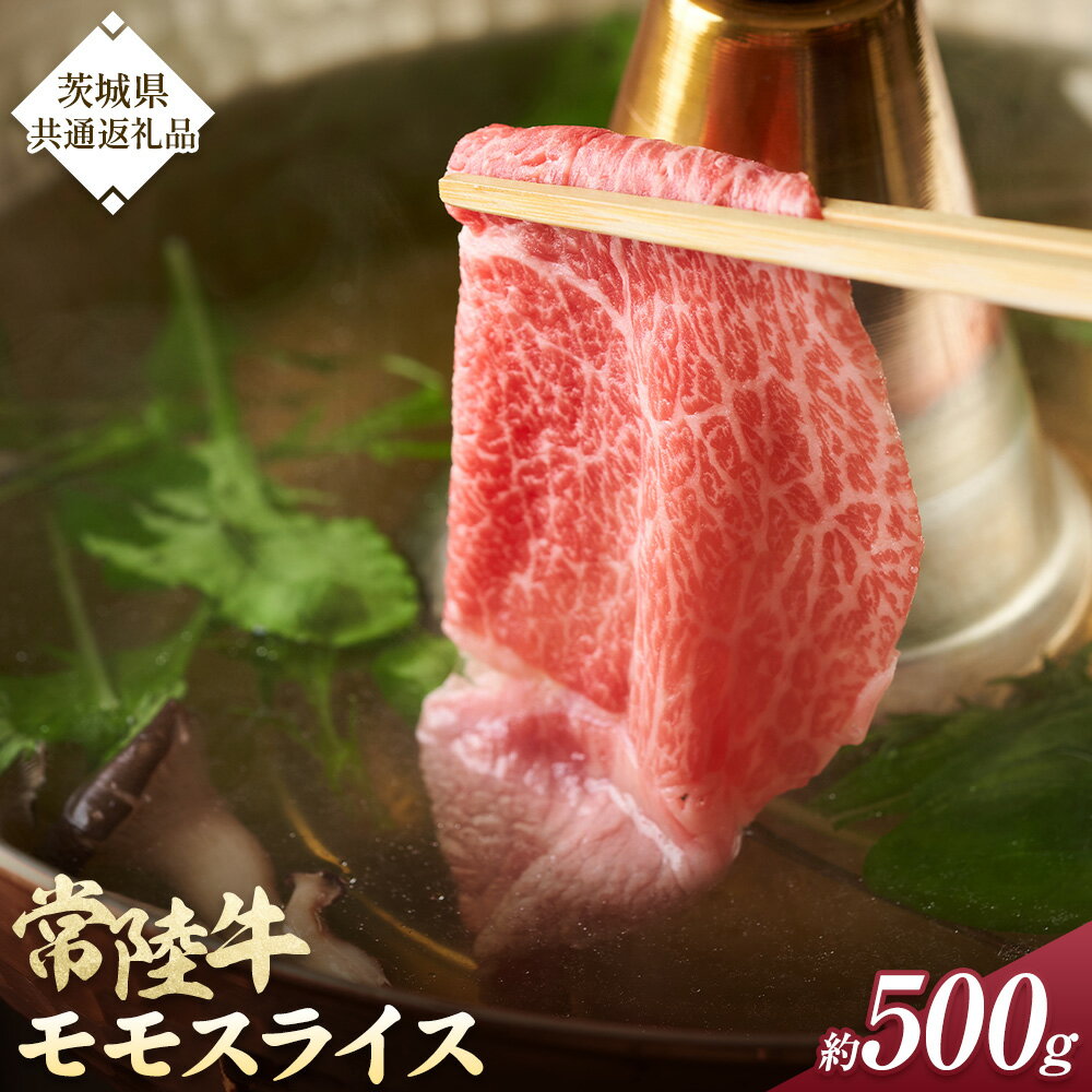【ふるさと納税】常陸牛 モモスライス 約500g《30日以内に出荷予定(土日祝除く)》 有限会社 肉の木村屋 茨城県 河内町 国産 肉 しゃぶしゃぶ すき焼き 牛肉 和牛 お肉 モモ