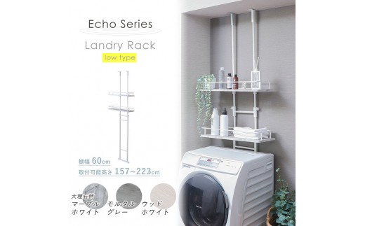 洗濯機 ラック 突っ張り ランドリーラック Echo(エコー) ロータイプ ウッドホワイト 伸縮 つっぱり 突っ張り式 突っ張り棒 洗濯機ラック 洗濯機棚ラック ランドリーシェルフ 上 収納 棚 収納ラック おしゃれ インテリア 家具 兵庫 兵庫県 小野市
