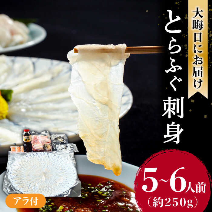 【ふるさと納税】2025年12月31日大晦日にお届け！ 長崎県産 とらふぐ 刺身 5〜6人前 アラ付き / ふぐ フグ 河豚 トラフグ ふぐ刺し てっさ 冷蔵 着日指定 年内配送 / 南島原市 / 大和庵 [SCJ027]