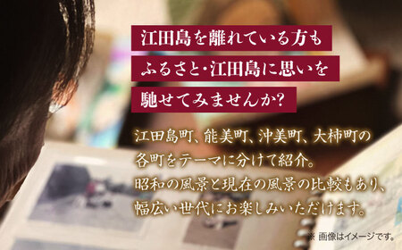 【ふるさと江田島をめぐる写真集】『ふるさと再発見 江田島市古写真集?つむぐ記憶と記録?』写真 教育 本 文化 歴史 江田島市/江田島市[XCL001]