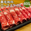 【ふるさと納税】黒毛和牛 ロース スライス 600g 和牛 牛 牛肉 肉 すき焼き用 しゃぶしゃぶ用 国産 九州産 熊本県産 冷凍 送料無料