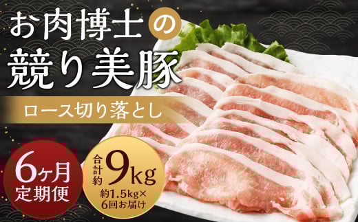 【全6回定期便】長崎県産「競り美豚」ロース 切り落とし 1.5kg ／ 競美豚 競り美豚 ロース 切り落とし 切落し きりおとし 肉 お肉 豚肉 豚 国産 しゃぶしゃぶ 肉のマルシン 長崎県 長崎市