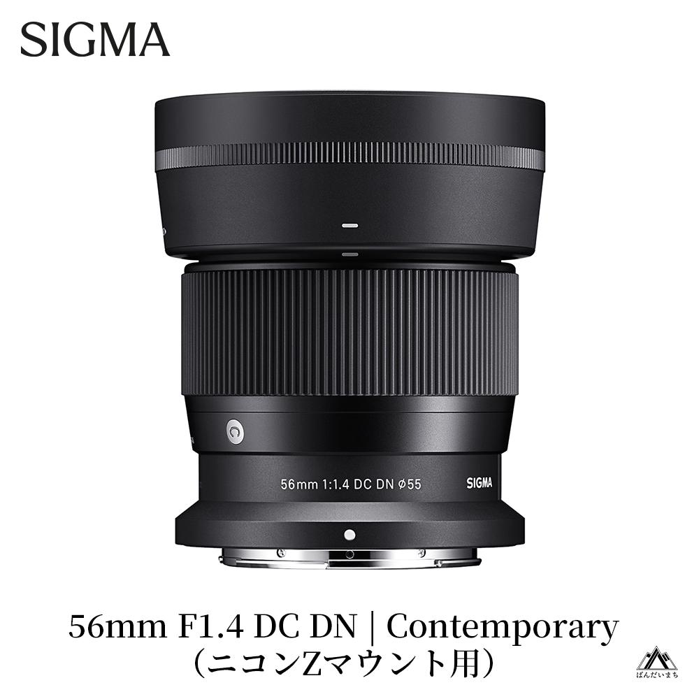 【ニコンZマウント用】SIGMA 56mm F1.4 DC DN | Contemporary