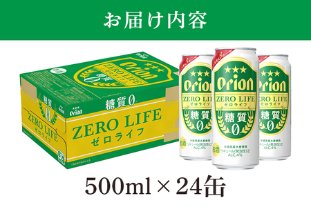 オリオンゼロライフ(500ml×24缶)1ケース 沖縄 リキュール 発泡性 ビール BEER orion ゼロライフ お酒 酒 缶ビール 地ビール オリオン クラフトビール 沖縄ビール アルコール 4