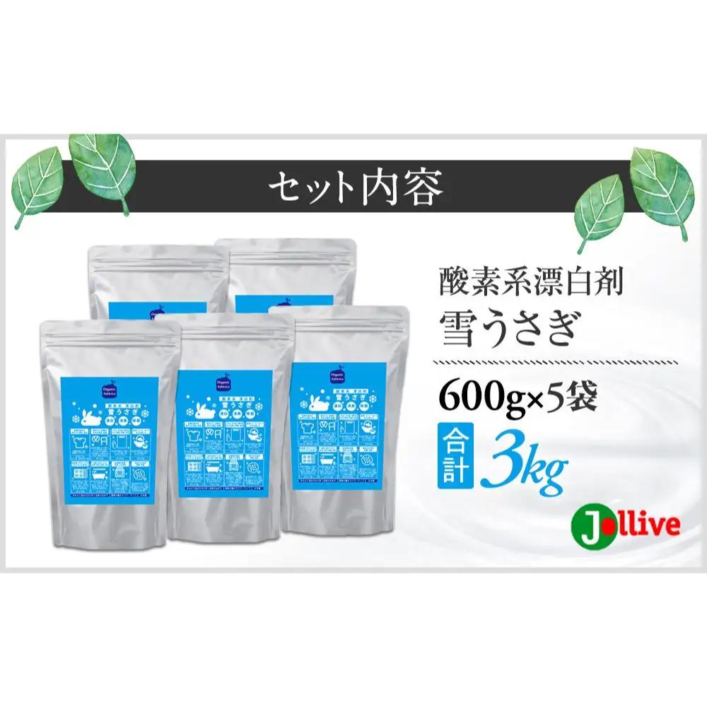 L03-038 酸素系漂白剤雪うさぎ600g×5袋