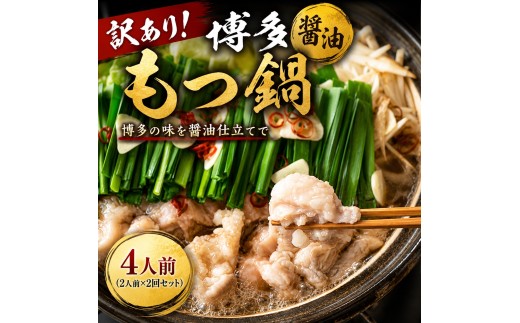 訳あり！博多醤油もつ鍋 motsu motsunabe もつ鍋セット4人前（2人前×2セット）