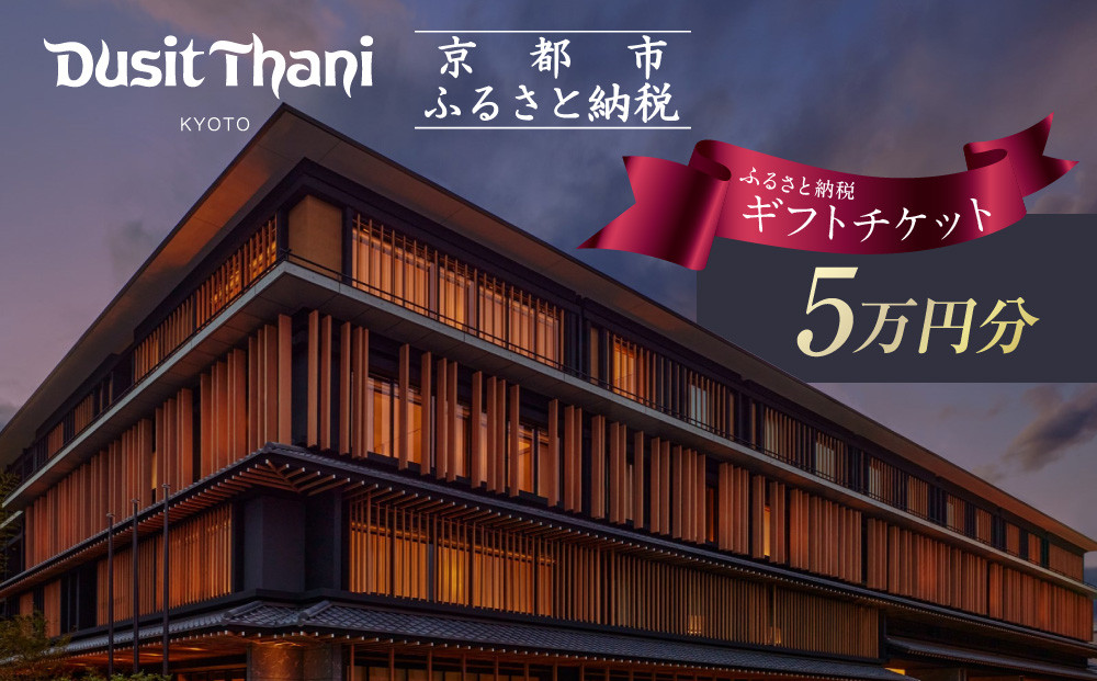 【デュシタニ京都】ホテル宿泊ギフト券5万円分｜京都 西本願寺 ラグジュアリー 人気ホテル ［ タイ発祥 高級ホテルブランド 日本初進出 最高のおもてなし 館内ギフト券 割引券 人気 おすすめ グルメ スパ 宿泊 旅行 観光 ふるさと納税 ］ 261009_A-YR006