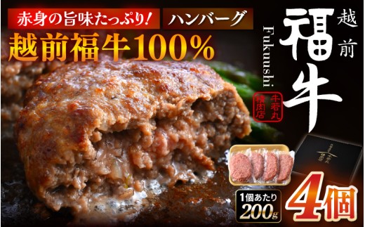 希少 越前福牛100％ ハンバーグ 200g × 4個 赤身の旨味たっぷり！ 和牛ハンバーグ 国産牛 ブランド牛 赤身和牛 肉 牛 牛肉 惣菜 冷凍 個包装 贈答 贈り物 特別 ギフト [A-1806]