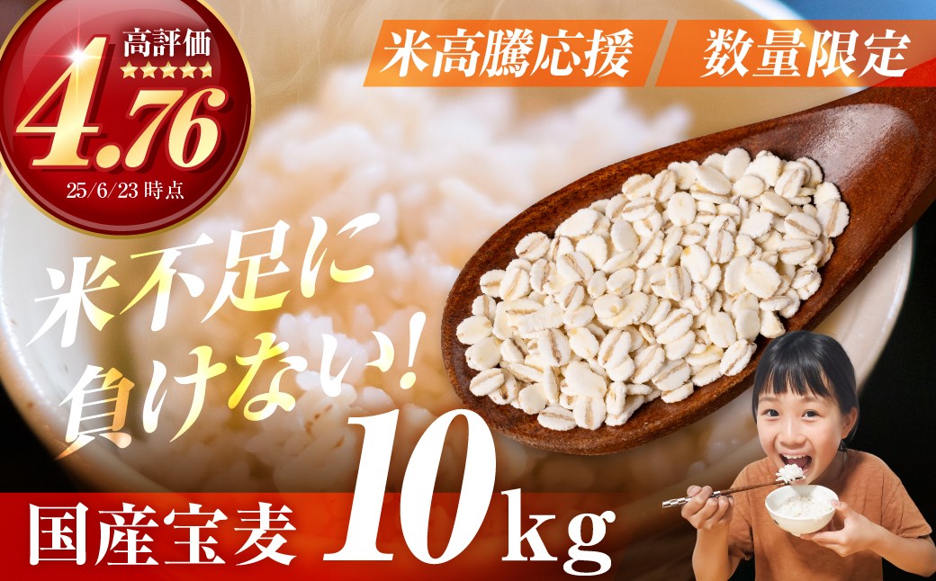 
                  宝麦（特選押麦）10kg 麦 むぎ 大麦 押麦 国産 麦味噌 麦みそ 麦ごはん とろろごはん 麦飯 麦めし 米 コメ不足に 食物繊維 健康 愛知県 豊橋市
                