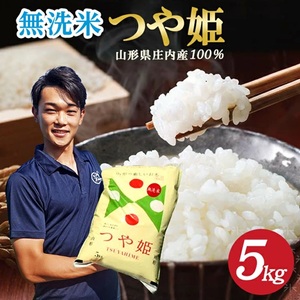 SB0832　令和7年産【無洗米】特別栽培米 つや姫　5kg(5kg×1袋) 農家直送 AG