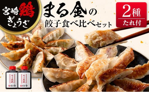 宮崎鶏ぎょうざ「まる金」の餃子 2種食べ比べセット たれ付き