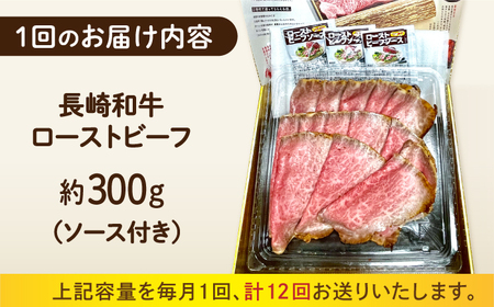 【12回定期便】 長崎和牛 ローストビーフ スライス 300g 長与町/ワタナベ商店[ECT008]