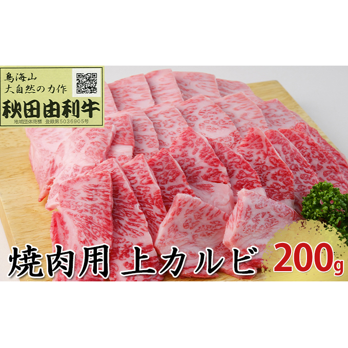 秋田由利牛 焼肉用 上カルビ 200g（焼き肉）_イメージ1