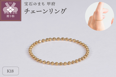 【甲府ジュエリー】K18　チェーンリング（33300950）