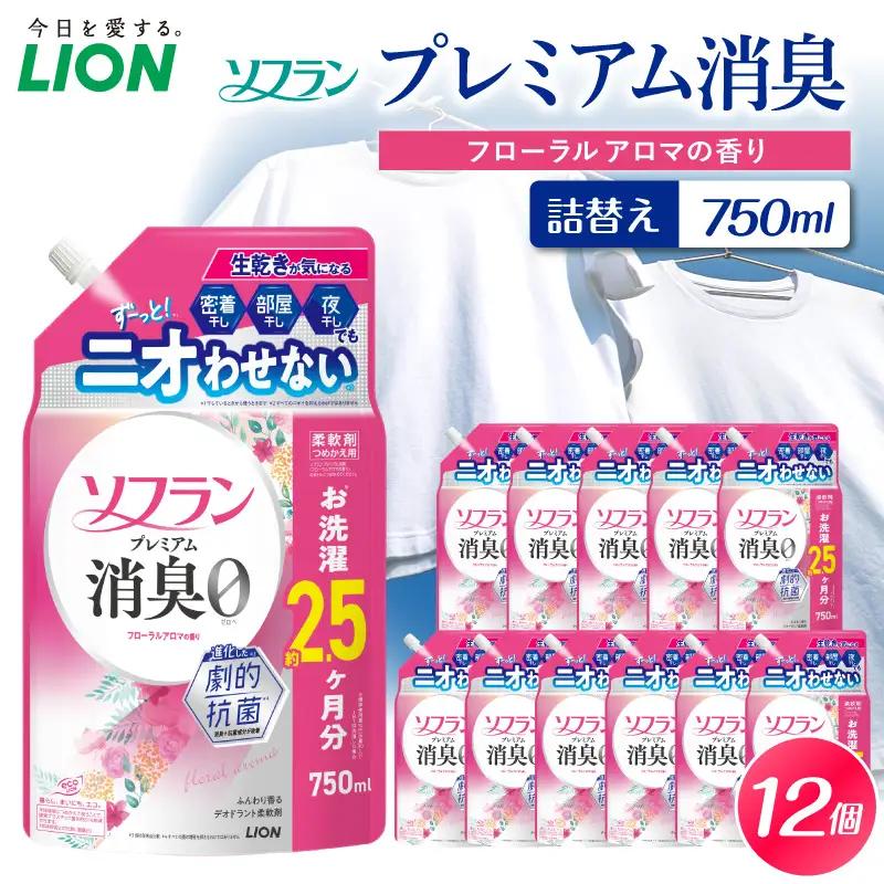 ソフラン プレミアム消臭 フローラルアロマの香り 詰替え用750ml×12個 ライオン LION 柔軟剤 衣類用柔軟剤 本体 つめかえ 詰め替え 詰替え つめかえ用 まとめ買い 買い置き ストック 日用品 洗濯用品 衣類ケア 消臭 抗菌 劇的抗菌 ニオイ対策 生乾き臭 部屋干し 密着干し 夜干し 汗臭 体臭 加齢臭 靴下臭 速乾効果 