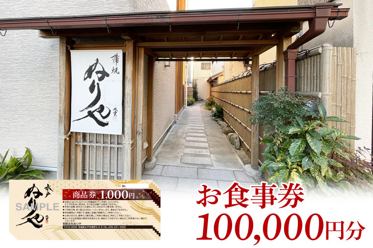 
有限会社ぬりや　商品券10万円分【商品券 ぬりや 100000円分 ふるさと納税 水戸市 茨城県】（GW-12）
