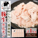 【ふるさと納税】豚生ホルモンにんにく醤油味付(計1kg・250g×4) 鹿児島 豚肉 ホルモン にんにく 醤油 おかず 味付け 冷凍 お弁当【肉のふくおか】