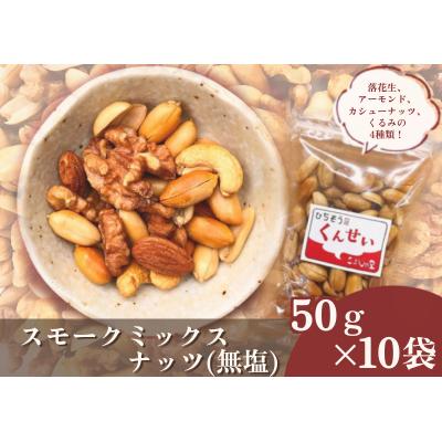 ふるさと納税 七宗町 ※こぶしの里特製スモークミックスナッツ(無塩)袋入50g×10袋　NEW