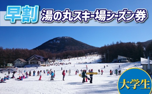 
                  【早割】湯の丸スキー場　大学生シーズン券◇リフト券2025-26シーズン
                