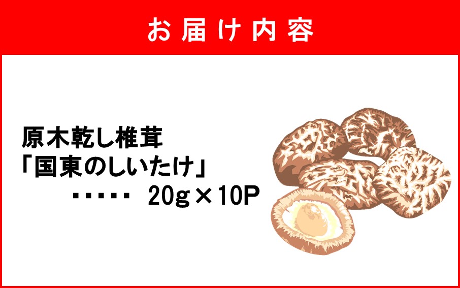 小分けで便利！ 国東のしいたけ 使い切りサイズ 20g×10P 大分 椎茸 乾燥しいたけ 小袋 個包装_2683R
