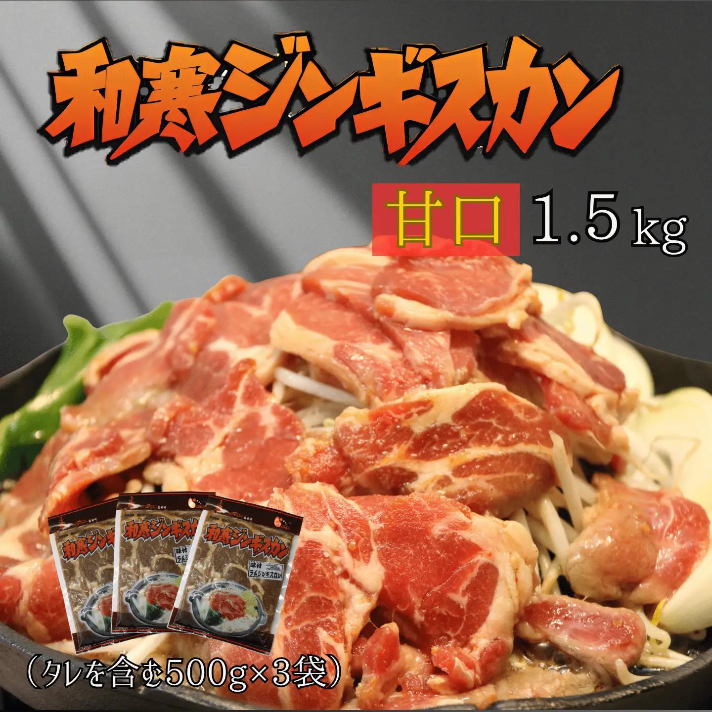 北海道 和寒ジンギスカン甘口 1.5kg（500g×3袋） ジンギスカン 羊 和寒町 味付き 焼肉 BBQ 炭火焼き  甘口 ソウルフード ごはんのお供 秘伝のタレ