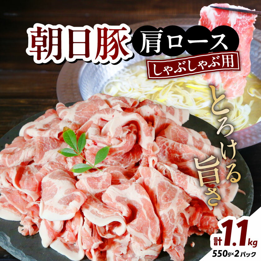 【ふるさと納税】朝日豚肩ロース1.1kg しゃぶしゃぶ用 山口ファーム直送【配送不可地域：離島】【1404323】