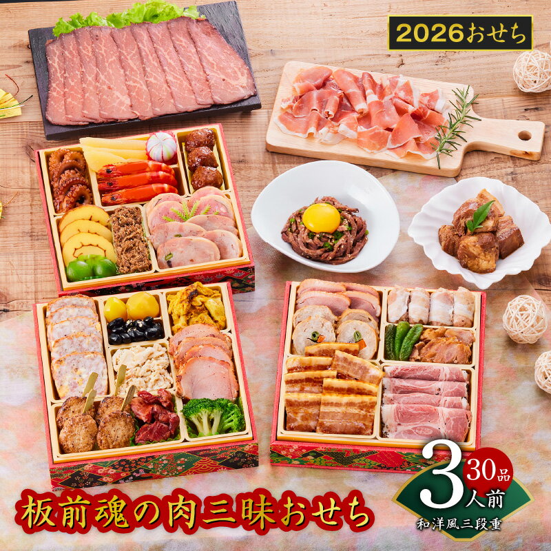 【ふるさと納税】2026年 おせち 板前魂の肉三昧おせち 和洋風 三段重 6.8寸 30品 3人前 ローストビーフ 豚角煮 ユッケ風ローストビーフ 生ハム 付き 期間限定 おせち料理 肉 板前魂 三段 和風 洋風 予約 冷凍 泉佐野市 送料無料 先行予約