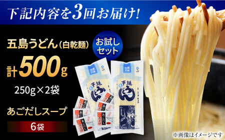 【全3回定期便】 五島うどん (白乾麺) 250g×2袋＋あごだしスープ6袋　五島市/五島あすなろ会 うまか食品[PAS037]