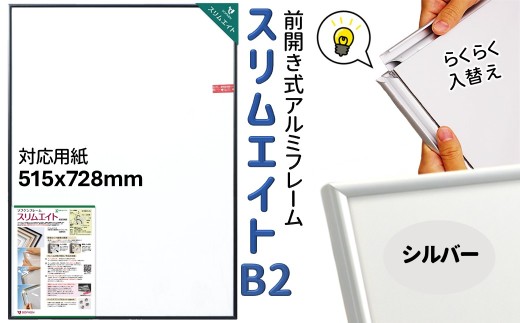 前開き式 ポスターフレーム スリムエイト B2 シルバー アルミ額縁