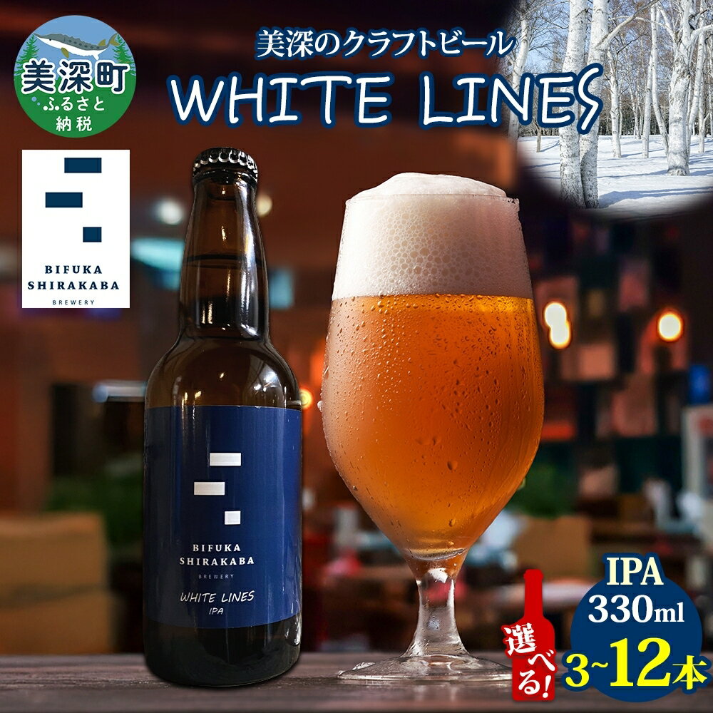 【ふるさと納税】【選べる 入数】 美深のクラフトビール WHITE LINES 3～12本 ビール ホワイトラインズ IPA フルーティー 白樺樹液 アルコール 飲料 瓶ビール 麦芽 ホップ のど越し 苦味 地ビール お酒 酒 国産 北海道 美深町