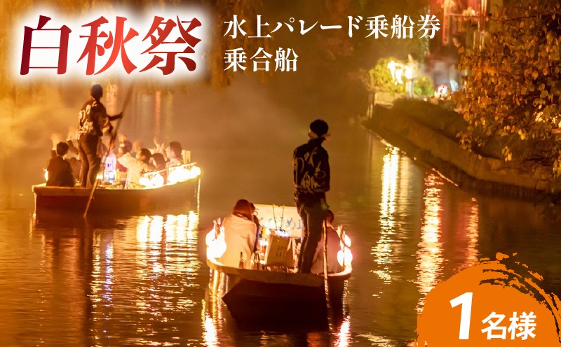 
                  【 白秋祭 】 水上パレード乗船券 1名分｜  乗合船 祭り 思い出 イベント 体験 福岡県 柳川市ふるさと納税 
                
