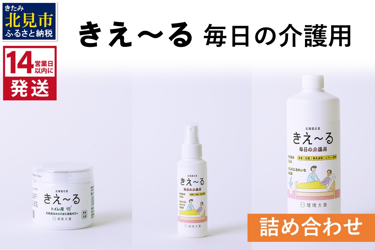 《14営業日以内に発送》きえ～る 毎日の介護用 詰め合わせ ( 消臭 消臭剤 消臭液 介護 ゼリー トイレ )【084-0113】
