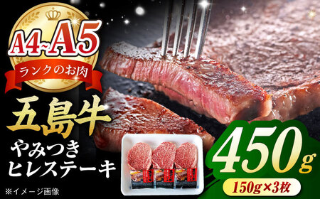 【毎月数量限定】五島牛 ヒレステーキ 450g[PCV001]ヒレステーキヒレステーキヒレステーキヒレステーキヒレステーキ