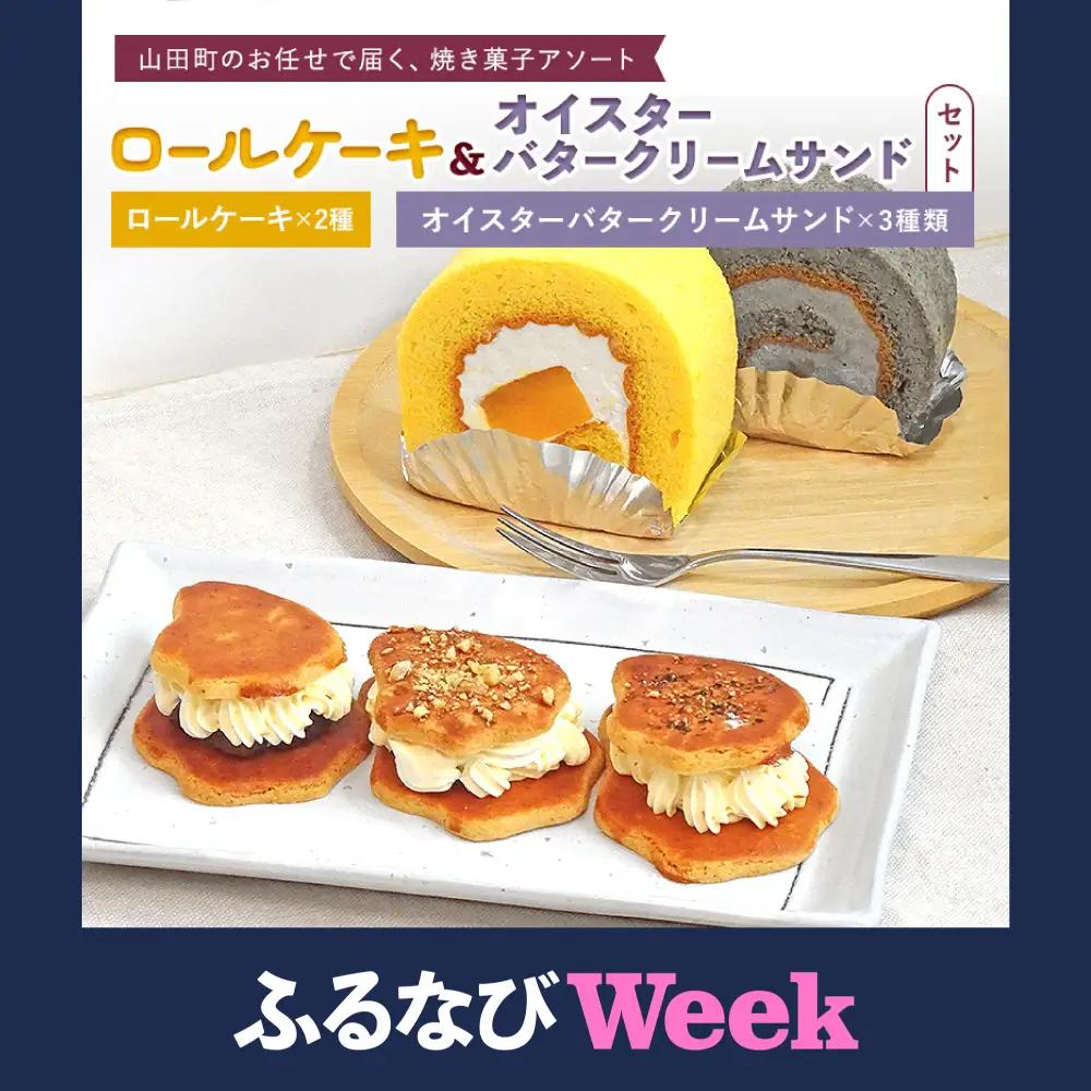 ロールケーキ 2種＆オイスターバタークリームサンド セット【配送日指定不可】三陸山田 スイーツ 洋菓子 お菓子 クッキー かき