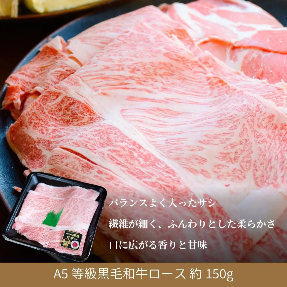 鹿児島県産】黒毛和牛専門店 焼肉次郎長 A5等級 すき焼き・しゃぶしゃぶ用 ロース 約150g  牛肉,お肉,スライス,冷凍,焼肉次郎長,南さつま市,贈り物,ギフト,贈答