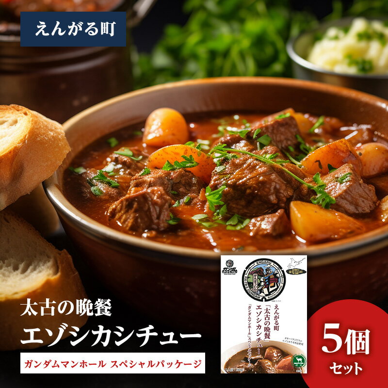 【ふるさと納税】えんがる町「太古の晩餐」エゾシカシチュー 「ガンダムマンホール」スペシャルパッケージ 5個セット ( ふるさと納税 シチュー ガンダムパッケージ エゾシカ レトルト スパイス 北海道 遠軽町 ) en01-00203