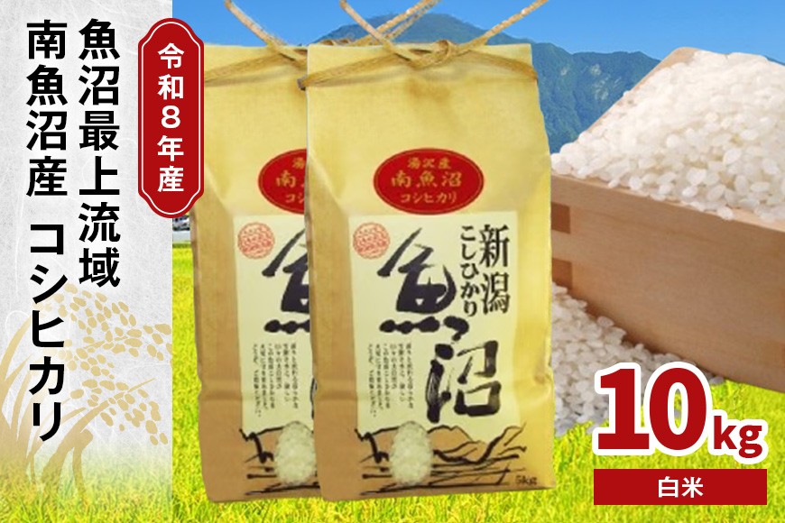 
                  令和8年産 10kg〈白米〉（5kg×2袋） 魚沼最上流域 南魚沼産 コシヒカリ 精米したてのお米をお届け 【湯沢産 コシヒカリ】
                