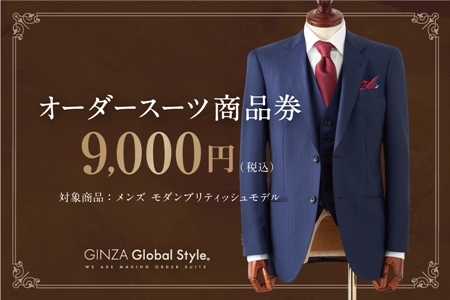 オーダースーツ GINZA Global Style 商品券（9,000円券） スーツ 【GS-2】｜送料無料 オーダーメイド  スーツ チケット 券 メンズファッション メンズ ファッション オリジナル お仕立て券 かっこいい おしゃれ 背広 紳士服 上下 ビジネススーツ メンズスーツ｜