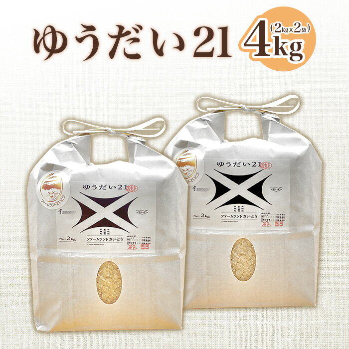 【ふるさと納税】米 白米 精米 【令和7年産】ゆうだい21 4kg ファームランドさいとう 573