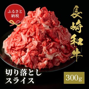 長崎和牛切り落とし すき焼き しゃぶしゃぶ 300g【和牛セレブ】すき焼き しゃぶしゃぶ用牛肉【B0-201】