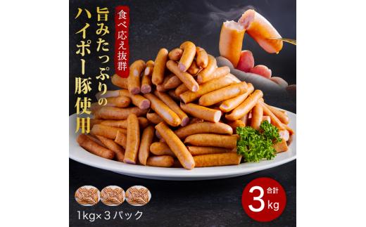 豚肉 阿武町産 豚 訳あり ウインナー 3.0kg | 携帯の電波も届かない環境で育った旨みたっぷりのハイポー豚 豚 肉 お肉 ※配送不可:離島