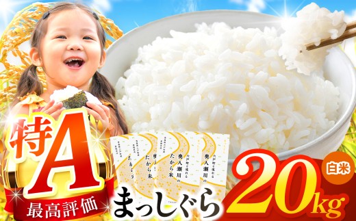 まっしぐら 白米 20kg | 米 おこめ お米 こめ コメ ごはん ご飯 白飯 ゴハン 白米 精米 特産 ブランド米 ライス 2025年産 令和7年度産 仕送り 国産 産地直送 定期 あっさり さっぱり 青森の旨い米グランプリ 最優秀賞 獲得 水稲 宝精米所 青森県 六戸町