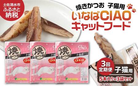 【3回定期便】子猫用キャットフード いなば チャオ・焼かつお（５本入×３袋セット）【J00088】