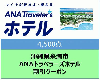 沖縄県糸満市ANAトラベラーズホテル割引クーポン(4,500点分)