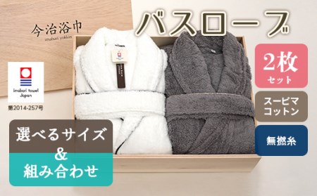 【 ホワイトM 】 スーピマ コットン 無撚糸 バスローブ 2枚 セット SP-200