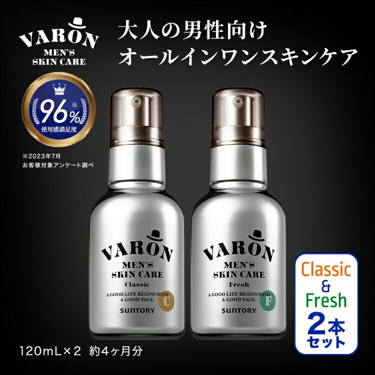 【ふるさと納税】VARON[ヴァロン]オールインワンセラム 2本セット・クラシック& フレッシュ