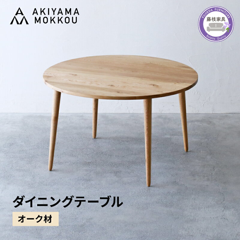 【ふるさと納税】 ダイニングテーブル オーク材 118x70 cm テーブル 木製 無垢材 秋山木工 家具 インテリア リビング 食卓 シンプル ナチュラル おしゃれ 引越し 新居 国産 高品質 耐久性 長方形 4人用 6人用 北欧風 モダン 藤枝市 静岡県